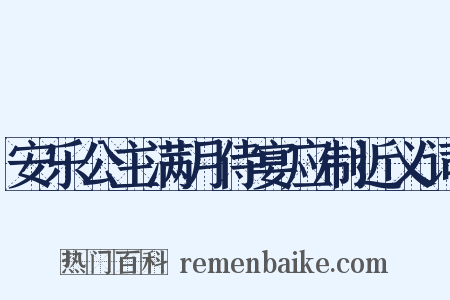 安乐公主满月侍宴应制近义词是什么意思的图片